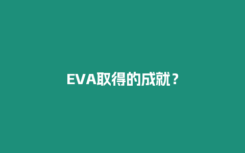 EVA取得的成就？