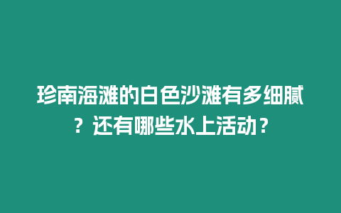 珍南海灘的白色沙灘有多細(xì)膩？還有哪些水上活動(dòng)？