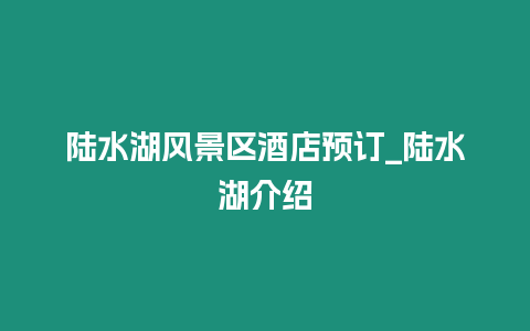 陸水湖風景區酒店預訂_陸水湖介紹