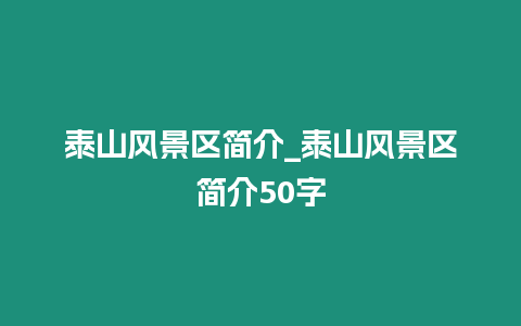 泰山風景區簡介_泰山風景區簡介50字