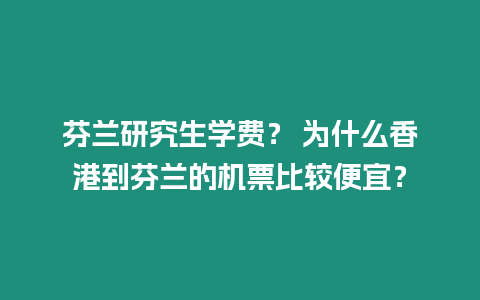 芬蘭研究生學費？ 為什么香港到芬蘭的機票比較便宜？