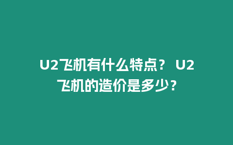 U2飛機(jī)有什么特點(diǎn)？ U2飛機(jī)的造價(jià)是多少？