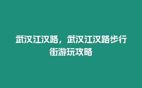 武漢江漢路，武漢江漢路步行街游玩攻略