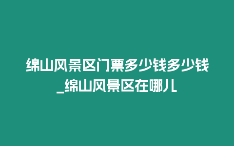 綿山風景區門票多少錢多少錢_綿山風景區在哪兒