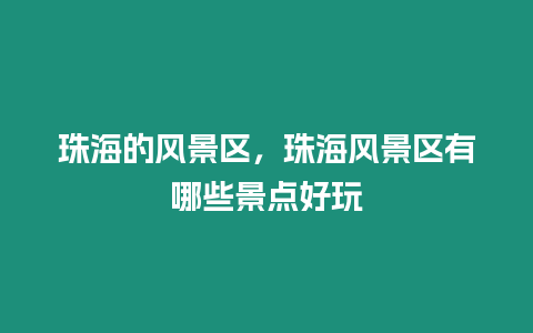 珠海的風景區，珠海風景區有哪些景點好玩