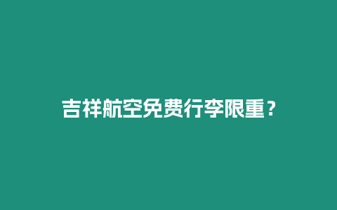 吉祥航空免費行李限重？