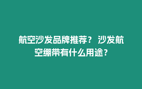 航空沙發(fā)品牌推薦？ 沙發(fā)航空繃帶有什么用途？