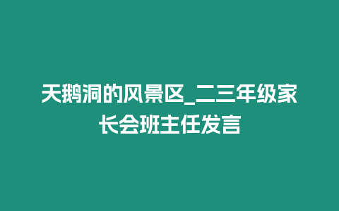 天鵝洞的風(fēng)景區(qū)_二三年級(jí)家長(zhǎng)會(huì)班主任發(fā)言