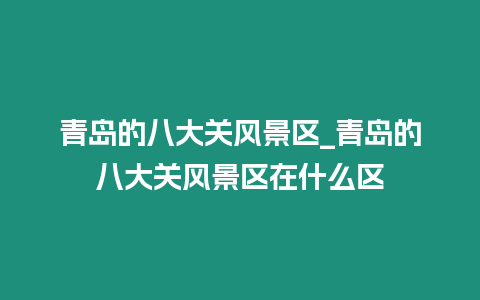 青島的八大關風景區_青島的八大關風景區在什么區