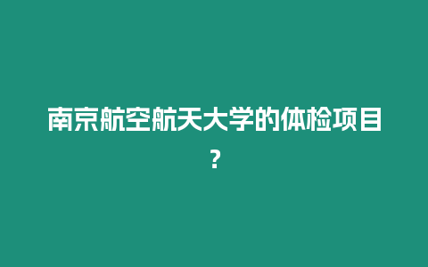 南京航空航天大學的體檢項目？