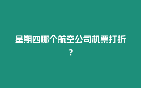 星期四哪個航空公司機票打折？