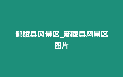 鄢陵縣風景區_鄢陵縣風景區圖片