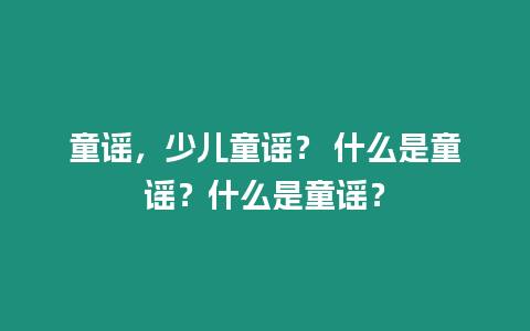 童謠，少兒童謠？ 什么是童謠？什么是童謠？