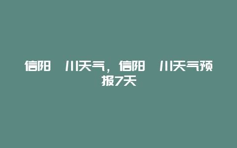 信陽潢川天氣，信陽潢川天氣預報7天