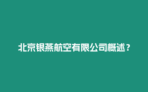 北京銀燕航空有限公司概述？