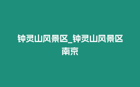 鐘靈山風景區_鐘靈山風景區南京