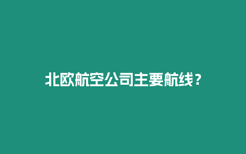 北歐航空公司主要航線？