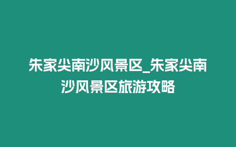 朱家尖南沙風景區_朱家尖南沙風景區旅游攻略