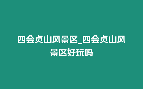 四會貞山風景區_四會貞山風景區好玩嗎