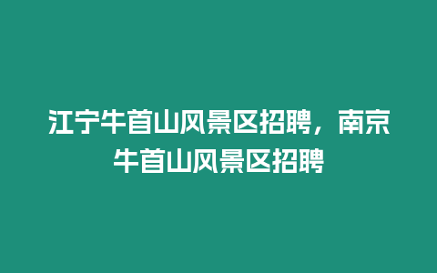 江寧牛首山風(fēng)景區(qū)招聘，南京牛首山風(fēng)景區(qū)招聘