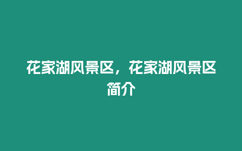 花家湖風景區，花家湖風景區簡介