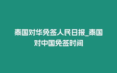 泰國對華免簽人民日報_泰國對中國免簽時間