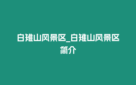 白雉山風景區_白雉山風景區簡介