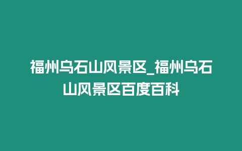 福州烏石山風景區_福州烏石山風景區百度百科