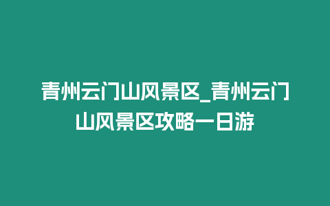 青州云門山風景區_青州云門山風景區攻略一日游