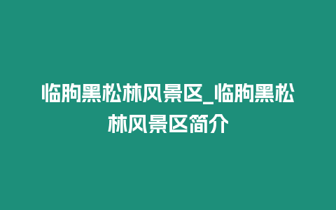 臨朐黑松林風景區_臨朐黑松林風景區簡介