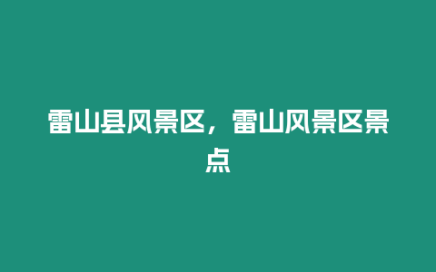 雷山縣風景區，雷山風景區景點