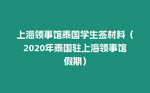 上海領(lǐng)事館泰國(guó)學(xué)生簽材料（2020年泰國(guó)駐上海領(lǐng)事館假期）