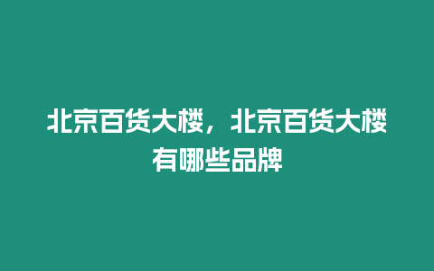 北京百貨大樓，北京百貨大樓有哪些品牌