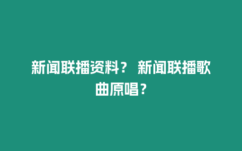 新聞聯播資料？ 新聞聯播歌曲原唱？