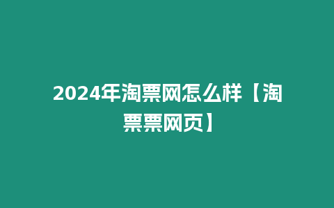 2024年淘票網怎么樣【淘票票網頁】