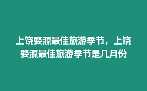 上饒婺源最佳旅游季節，上饒婺源最佳旅游季節是幾月份