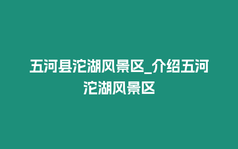 五河縣沱湖風景區_介紹五河沱湖風景區