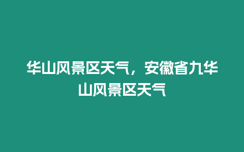 華山風景區天氣，安徽省九華山風景區天氣