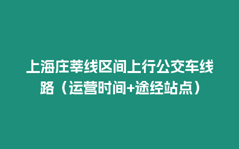 上海莊莘線區間上行公交車線路（運營時間+途經站點）