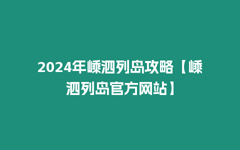 2024年嵊泗列島攻略【嵊泗列島官方網站】