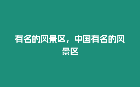 有名的風景區，中國有名的風景區