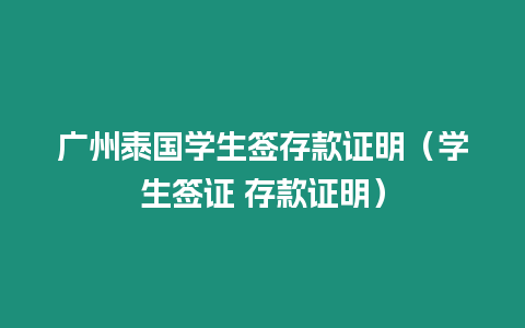 廣州泰國學生簽存款證明（學生簽證 存款證明）