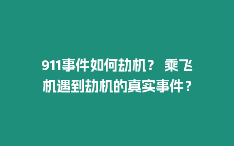 911事件如何劫機？ 乘飛機遇到劫機的真實事件？