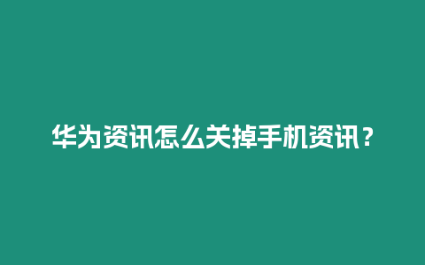 華為資訊怎么關(guān)掉手機(jī)資訊？