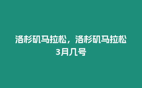 洛杉磯馬拉松，洛杉磯馬拉松3月幾號