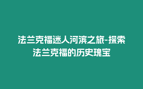 法蘭克福迷人河濱之旅-探索法蘭克福的歷史瑰寶