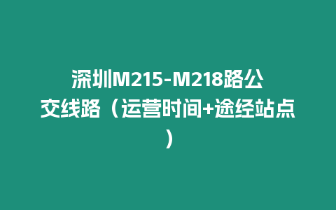 深圳M215-M218路公交線路（運(yùn)營(yíng)時(shí)間+途經(jīng)站點(diǎn)）