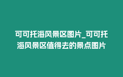 可可托海風(fēng)景區(qū)圖片_可可托海風(fēng)景區(qū)值得去的景點(diǎn)圖片