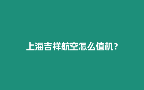 上海吉祥航空怎么值機？