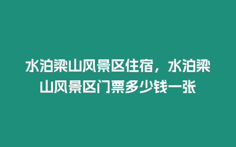 水泊梁山風(fēng)景區(qū)住宿，水泊梁山風(fēng)景區(qū)門票多少錢一張